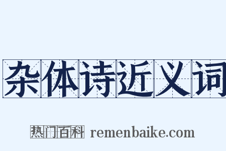 杂体诗近义词是什么意思的图片